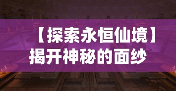 【探索永恒仙境】揭开神秘的面纱，一段穿越奇幻森林的绝美旅程